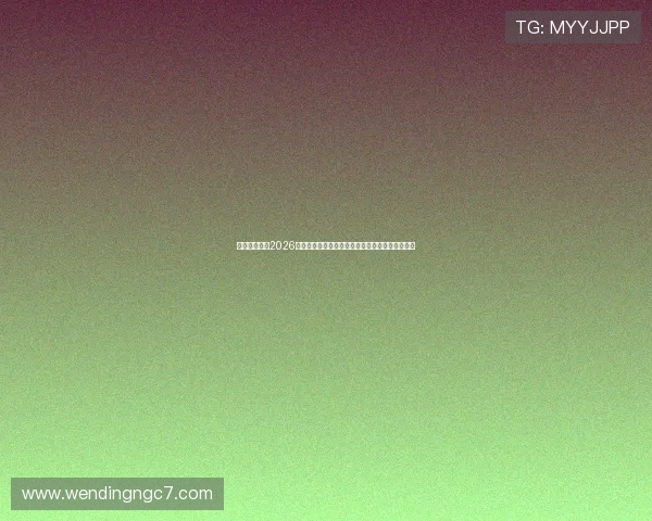 问鼎国际版:2026年世界杯最受关注的明星球员盘点与精彩瞬间回顾