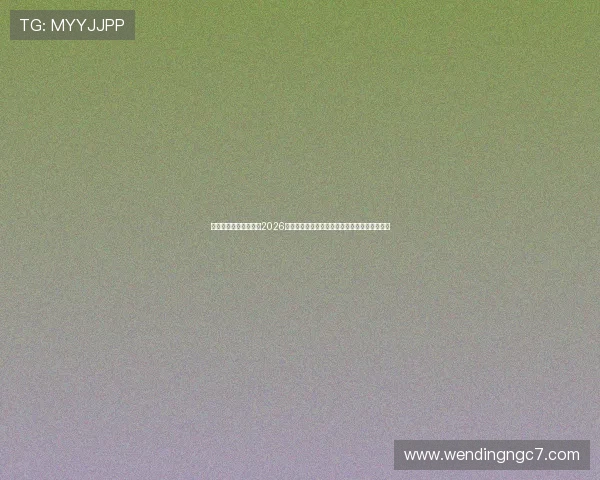 问鼎娱乐官方网址分析2026年世界杯比赛结果对未来足球发展的影响与趋势